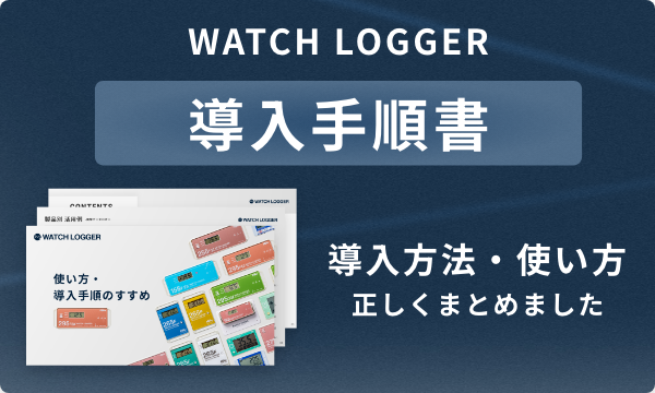 「WATCH LOGGER」使い方・導入手順のすすめ