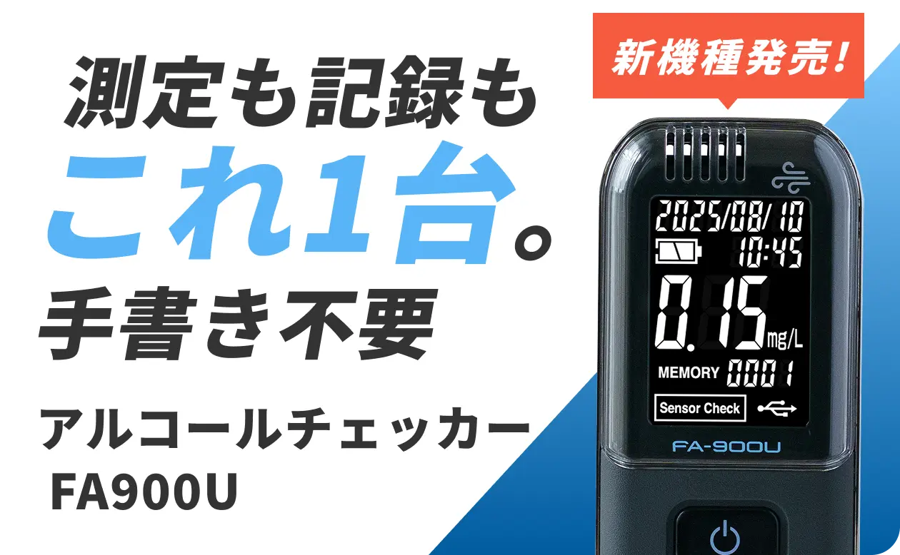 アルコールチェッカーFA-900U