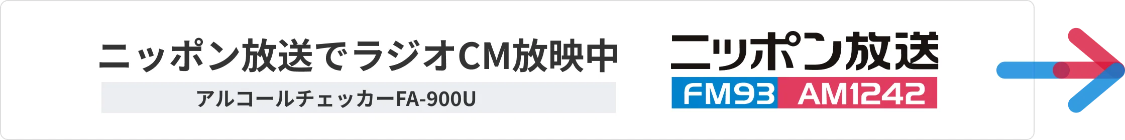 アルコールチェッカー ニッポン放送ラジオCM