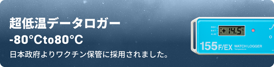 -80度ロガー