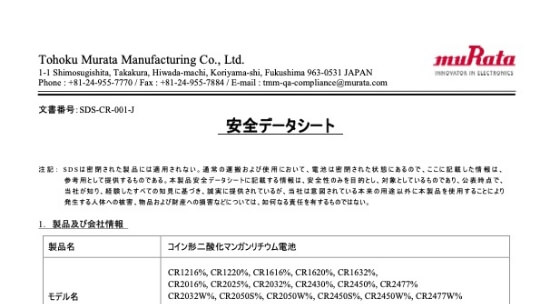 村田製作所 MSDS 2023日本語版(CR2430)