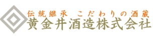 黄金井酒造株式会社　ロゴ